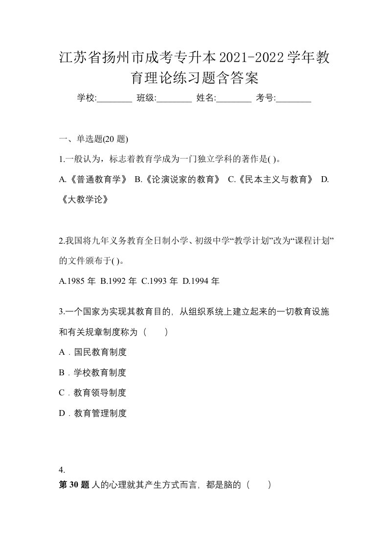 江苏省扬州市成考专升本2021-2022学年教育理论练习题含答案