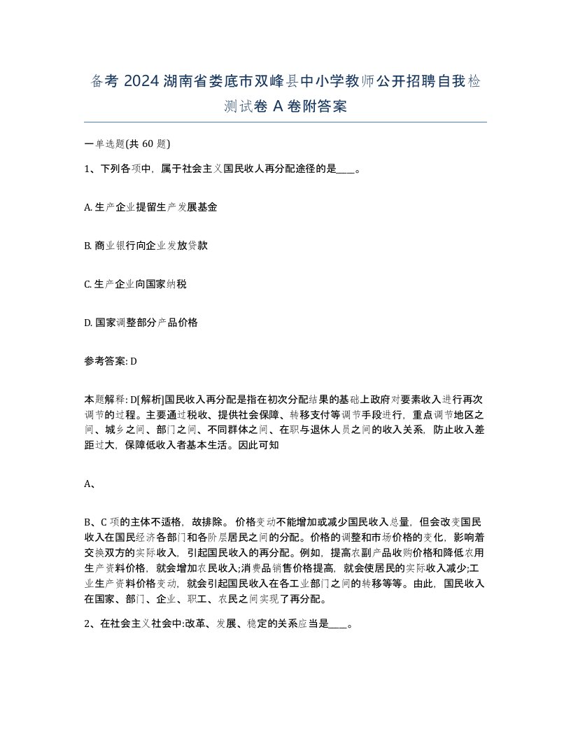 备考2024湖南省娄底市双峰县中小学教师公开招聘自我检测试卷A卷附答案