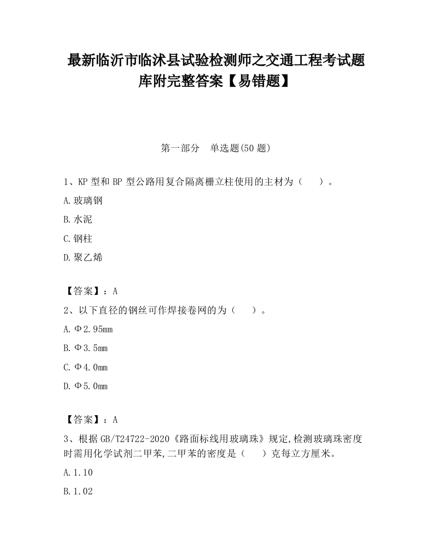 最新临沂市临沭县试验检测师之交通工程考试题库附完整答案【易错题】