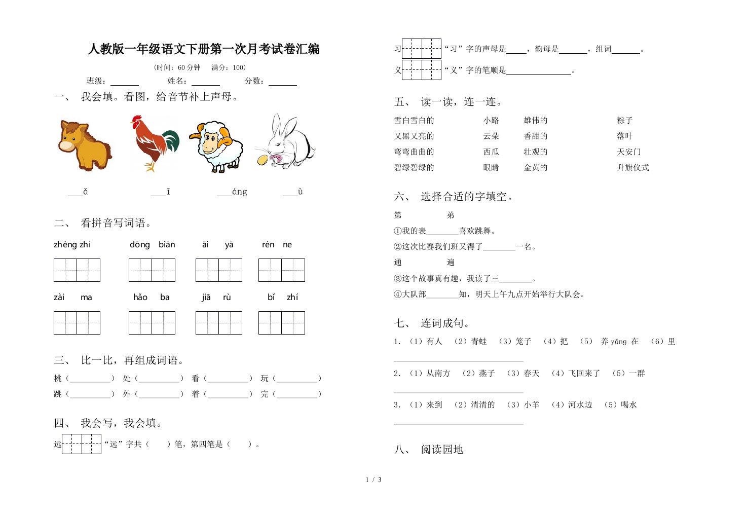 人教版一年级语文下册第一次月考试卷汇编