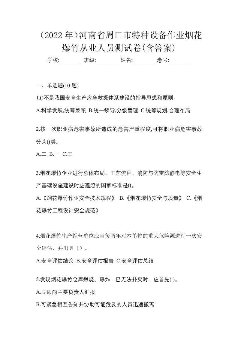 2022年河南省周口市特种设备作业烟花爆竹从业人员测试卷含答案