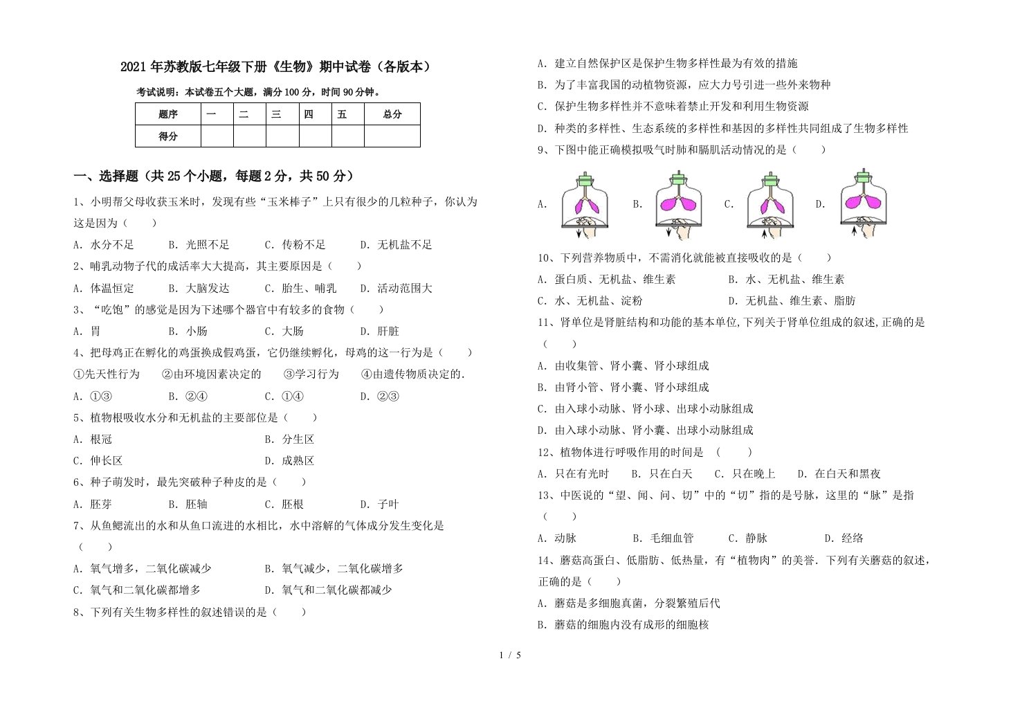 2021年苏教版七年级下册生物期中试卷各版本