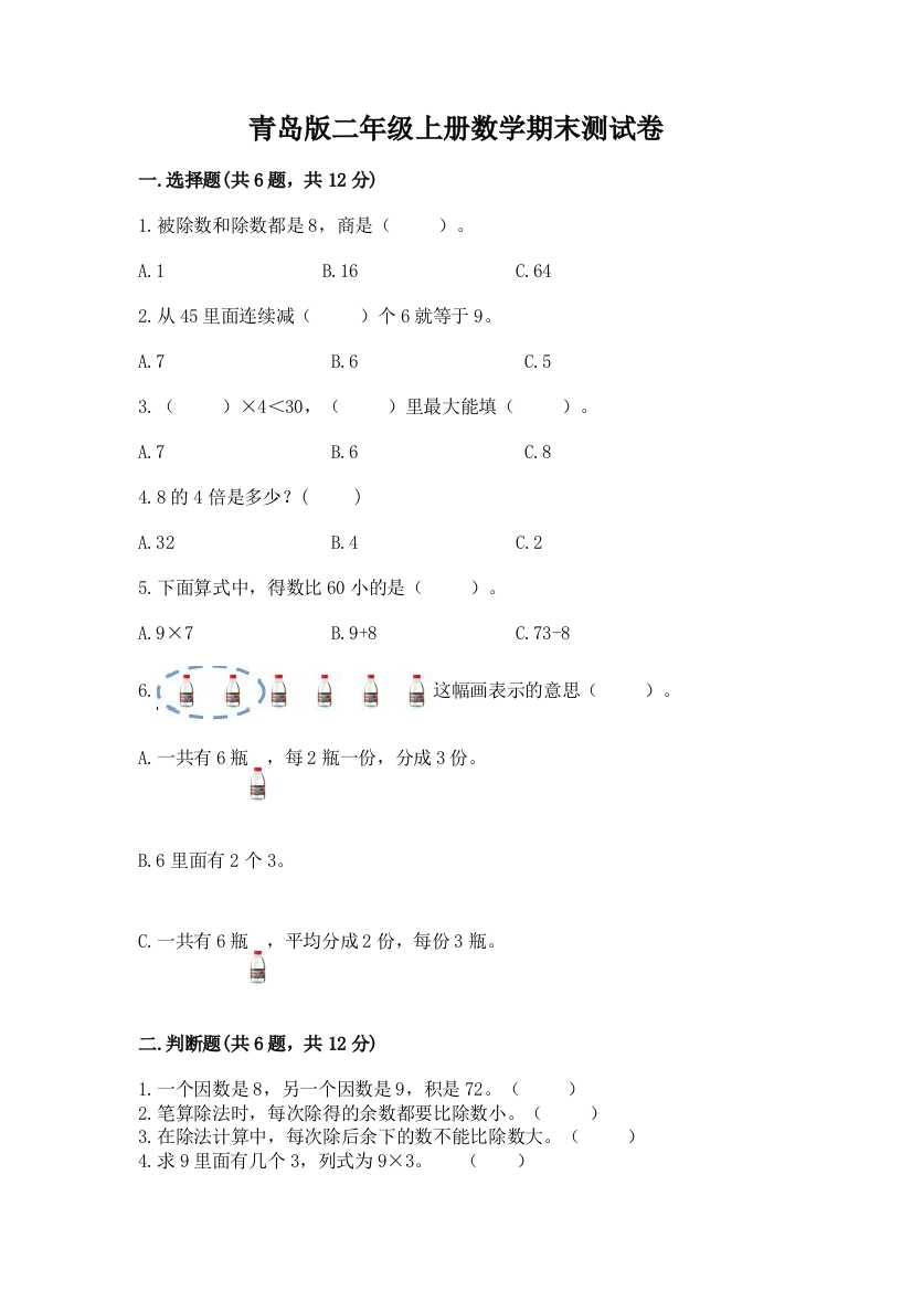 青岛版二年级上册数学期末测试卷（a卷）word版