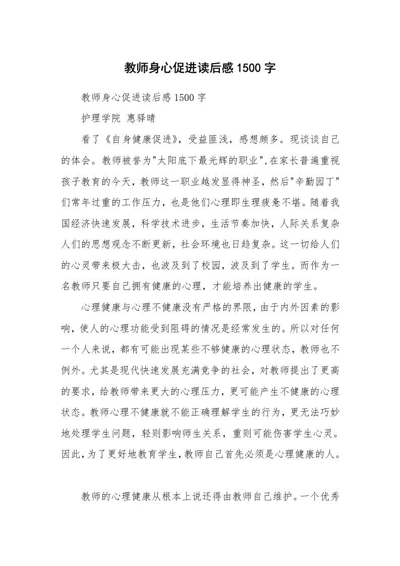 条据书信_教师身心促进读后感1500字