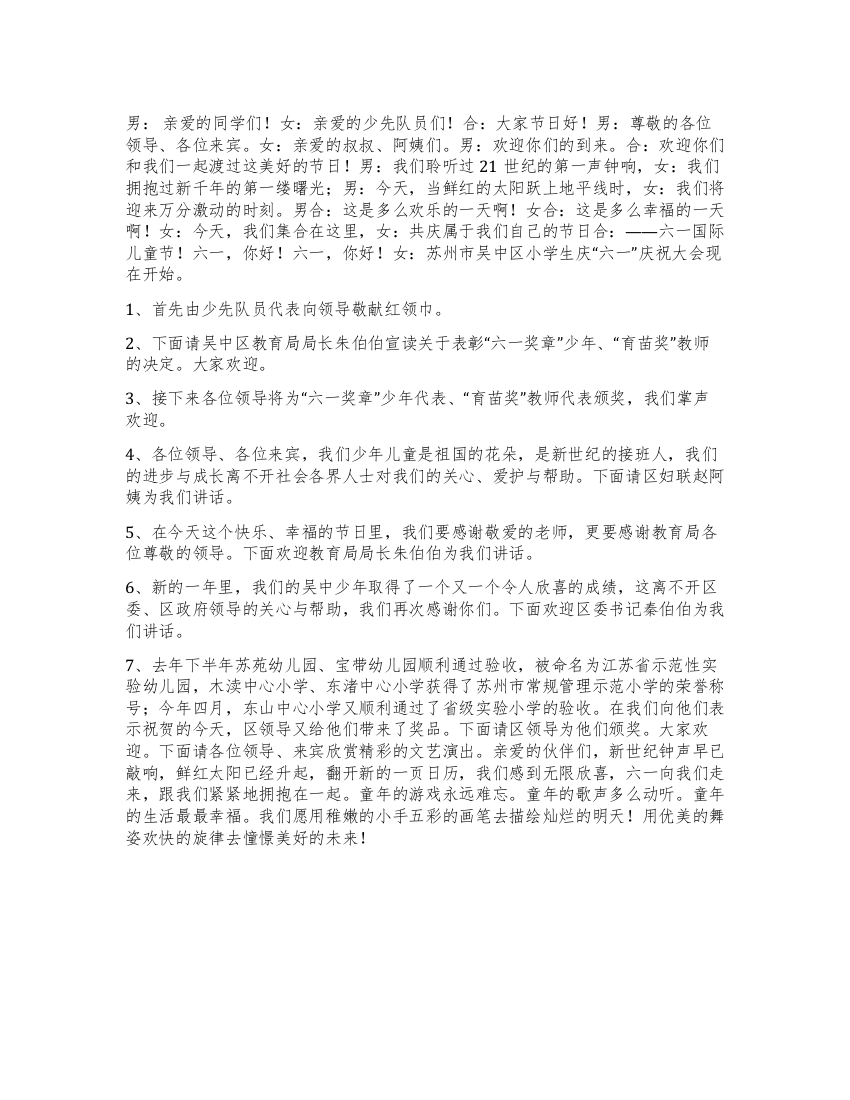 小学生庆祝“六一国际儿童节活动串联词