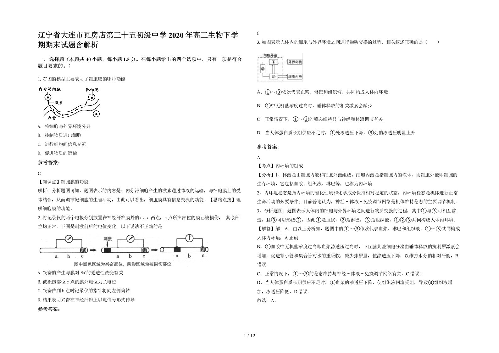 辽宁省大连市瓦房店第三十五初级中学2020年高三生物下学期期末试题含解析