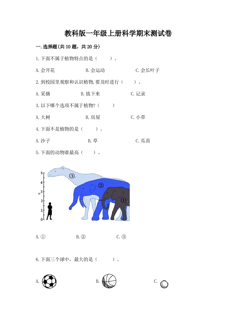 教科版一年级上册科学期末测试卷重点