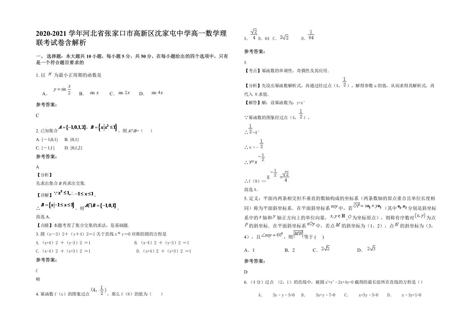 2020-2021学年河北省张家口市高新区沈家屯中学高一数学理联考试卷含解析