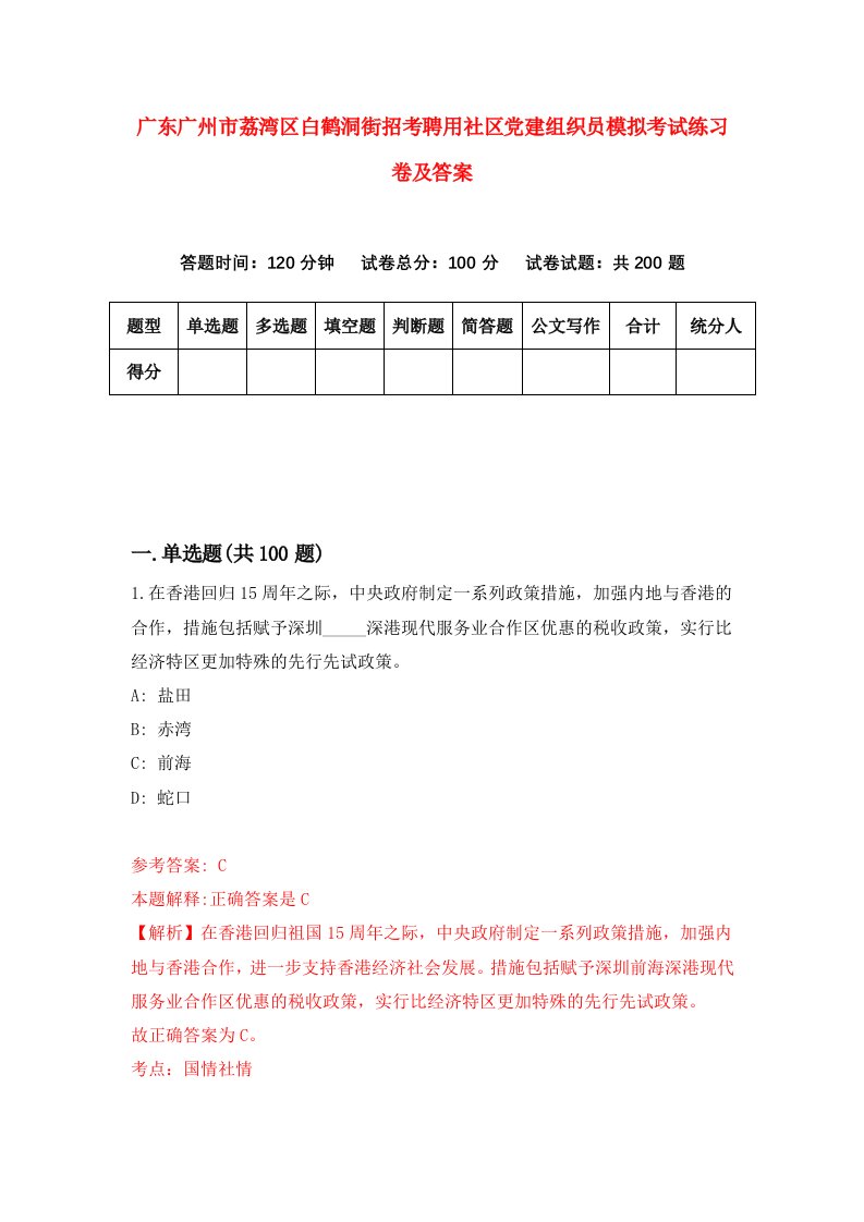 广东广州市荔湾区白鹤洞街招考聘用社区党建组织员模拟考试练习卷及答案第3次