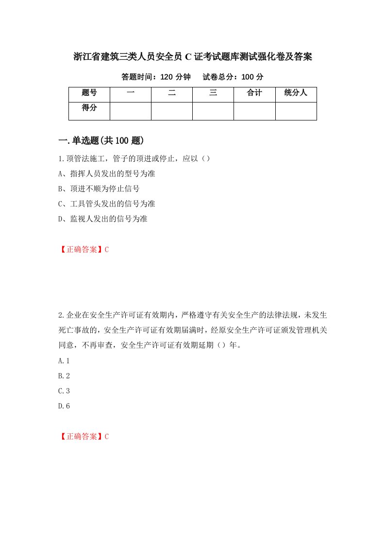 浙江省建筑三类人员安全员C证考试题库测试强化卷及答案第61套