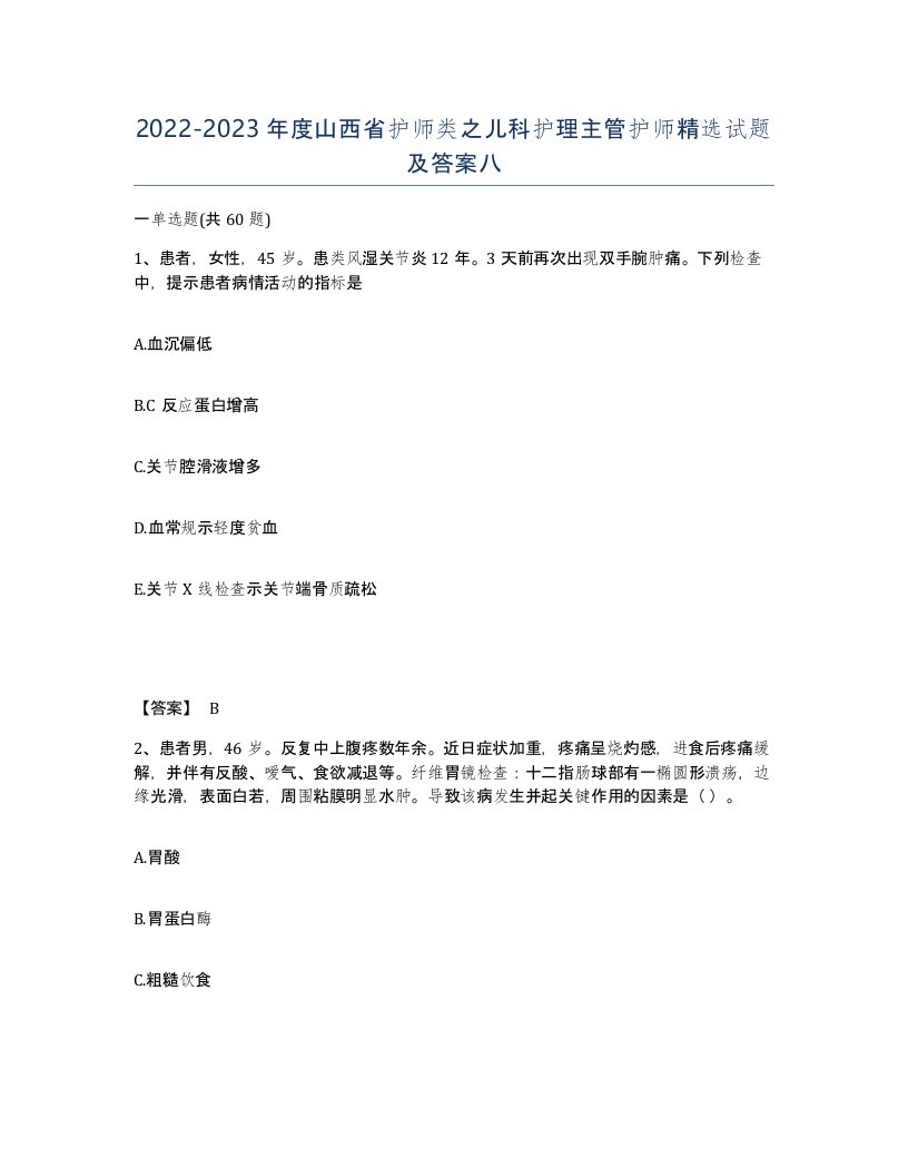 2022-2023年度山西省护师类之儿科护理主管护师试题及答案八