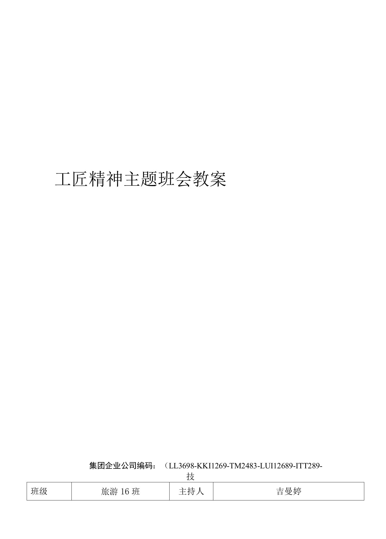 工匠精神主题班会教案