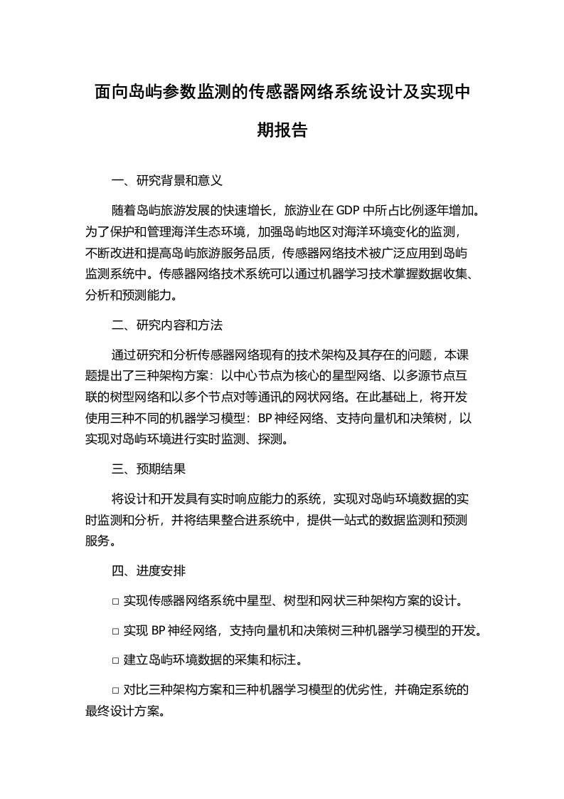 面向岛屿参数监测的传感器网络系统设计及实现中期报告