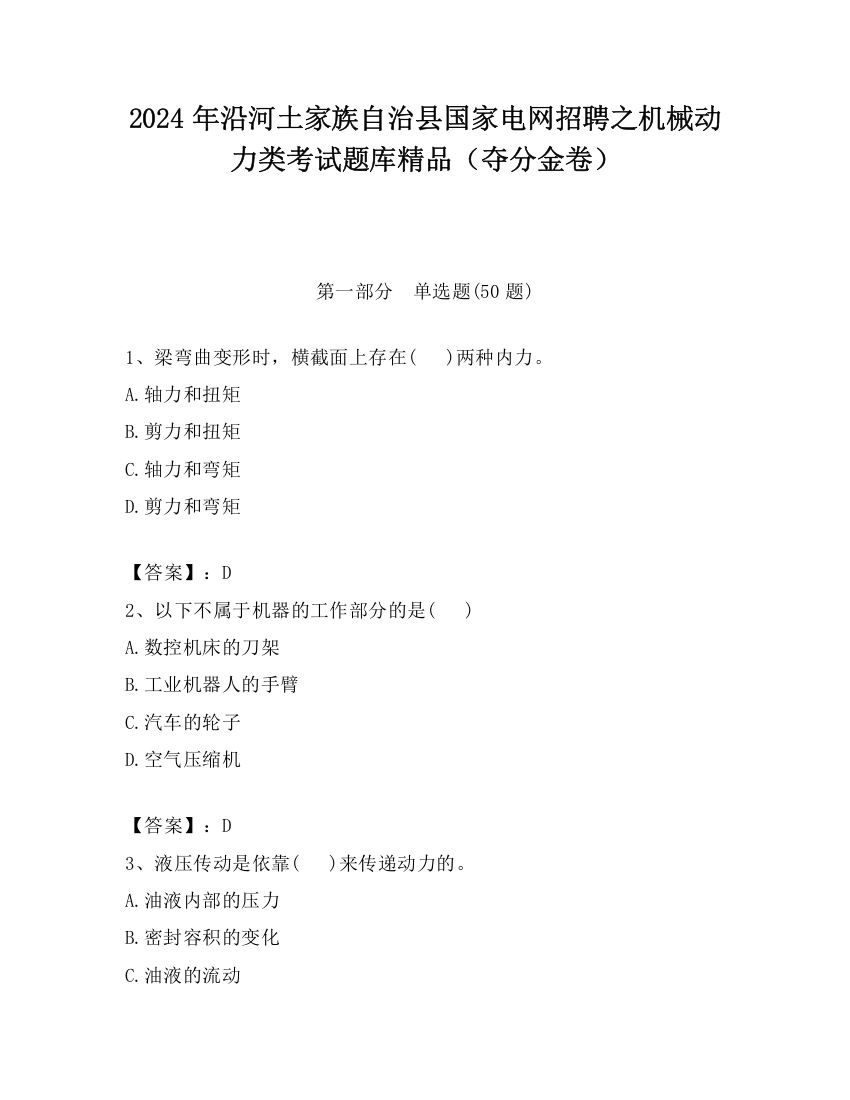 2024年沿河土家族自治县国家电网招聘之机械动力类考试题库精品（夺分金卷）