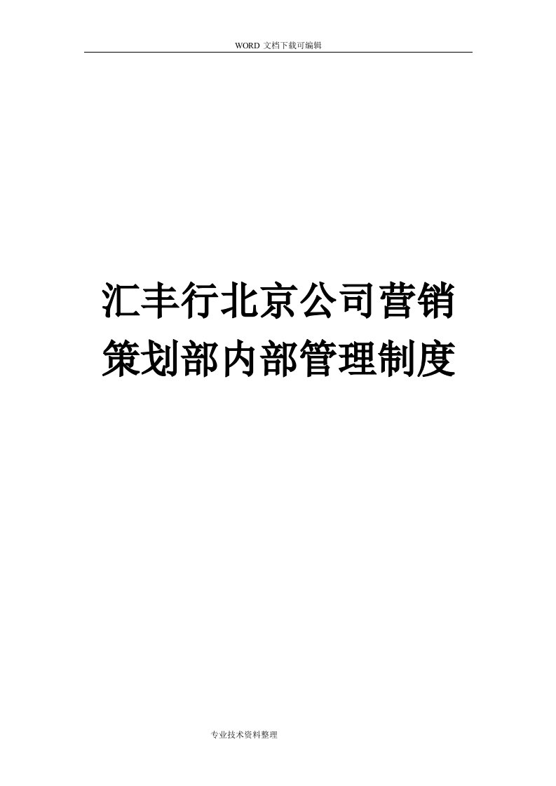 营销策划部管理制度汇编