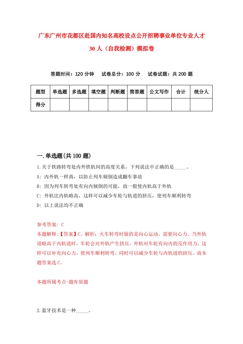 广东广州市花都区赴国内知名高校设点公开招聘事业单位专业人才30人自我检测模拟卷第0套