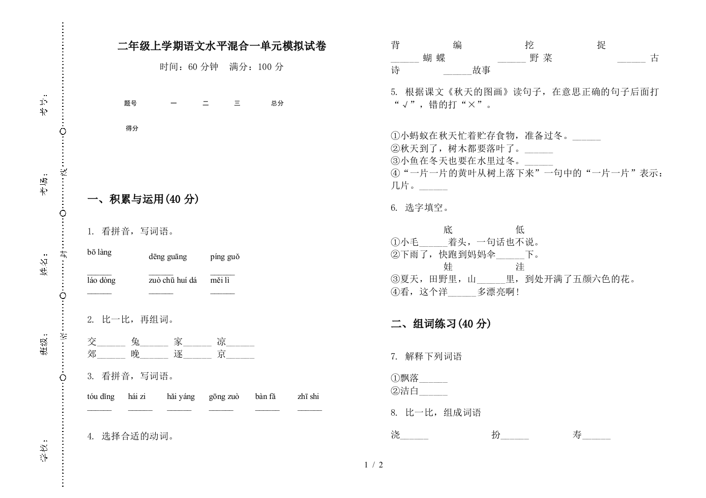 二年级上学期语文水平混合一单元模拟试卷