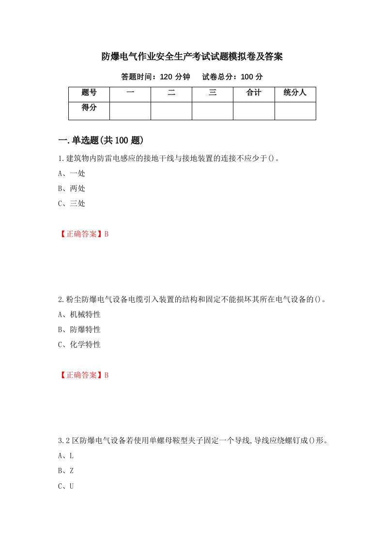 防爆电气作业安全生产考试试题模拟卷及答案第96卷