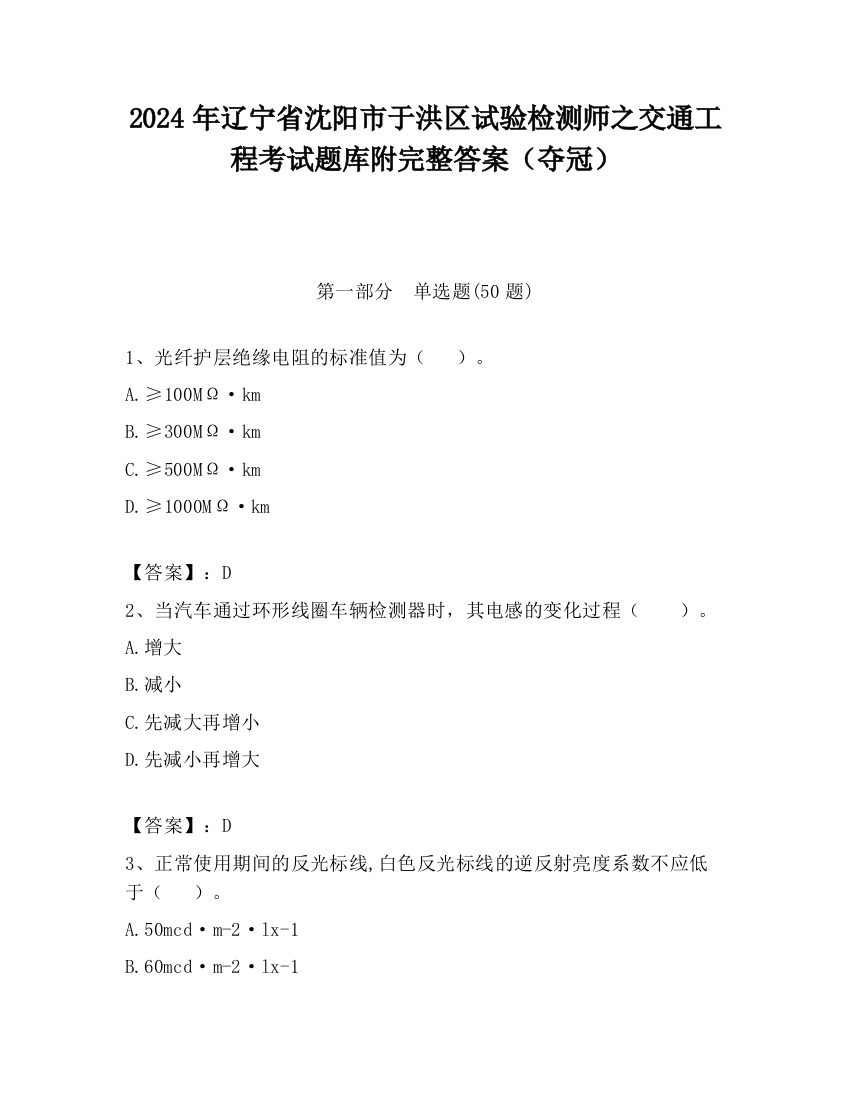 2024年辽宁省沈阳市于洪区试验检测师之交通工程考试题库附完整答案（夺冠）