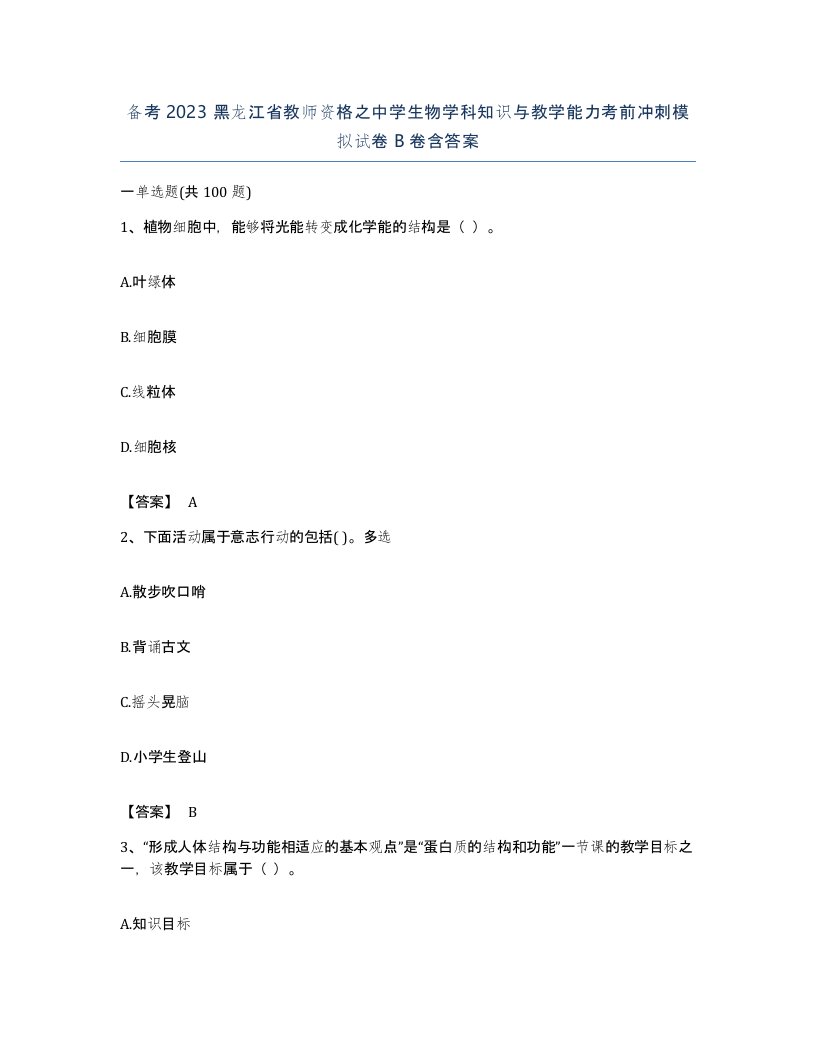 备考2023黑龙江省教师资格之中学生物学科知识与教学能力考前冲刺模拟试卷B卷含答案