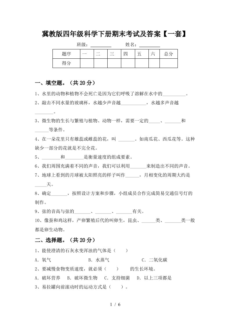 冀教版四年级科学下册期末考试及答案一套