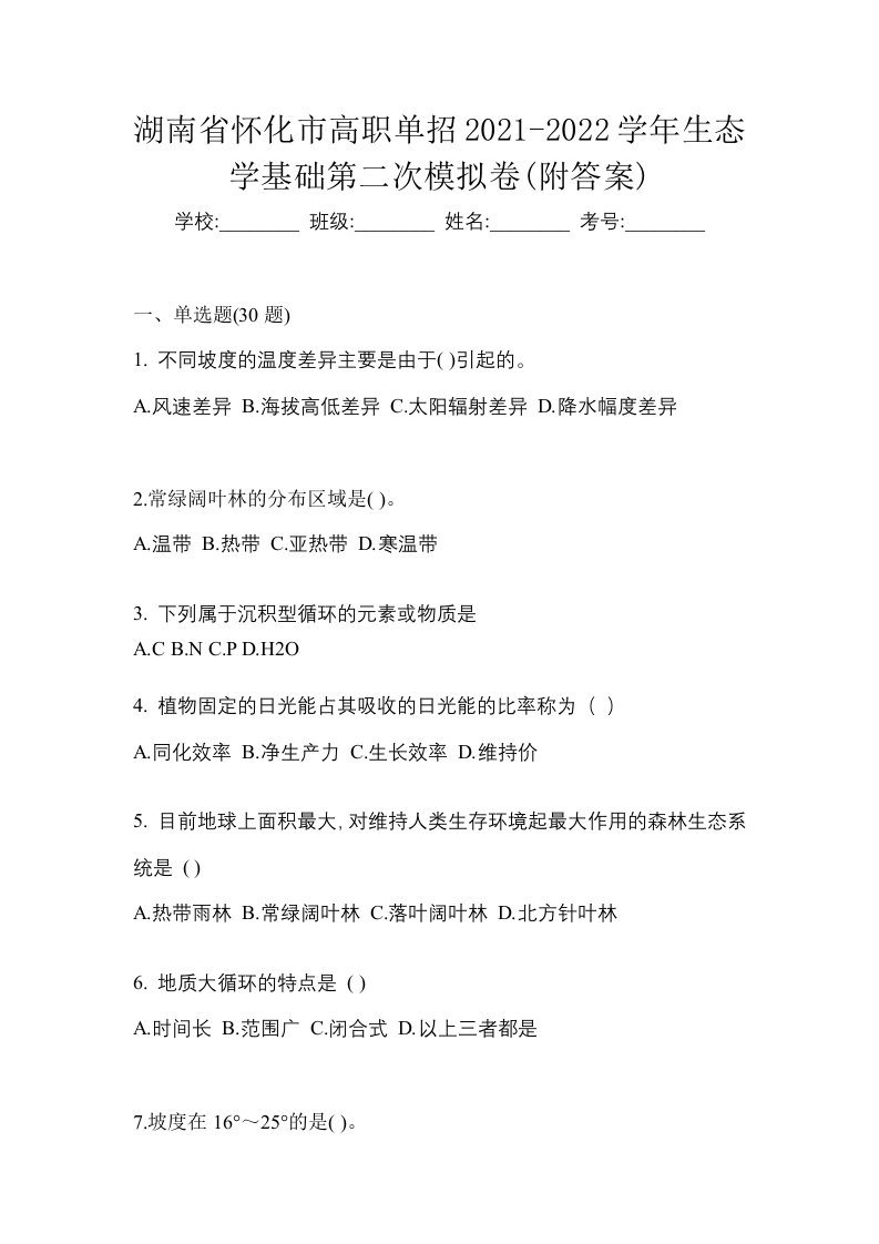 湖南省怀化市高职单招2021-2022学年生态学基础第二次模拟卷附答案