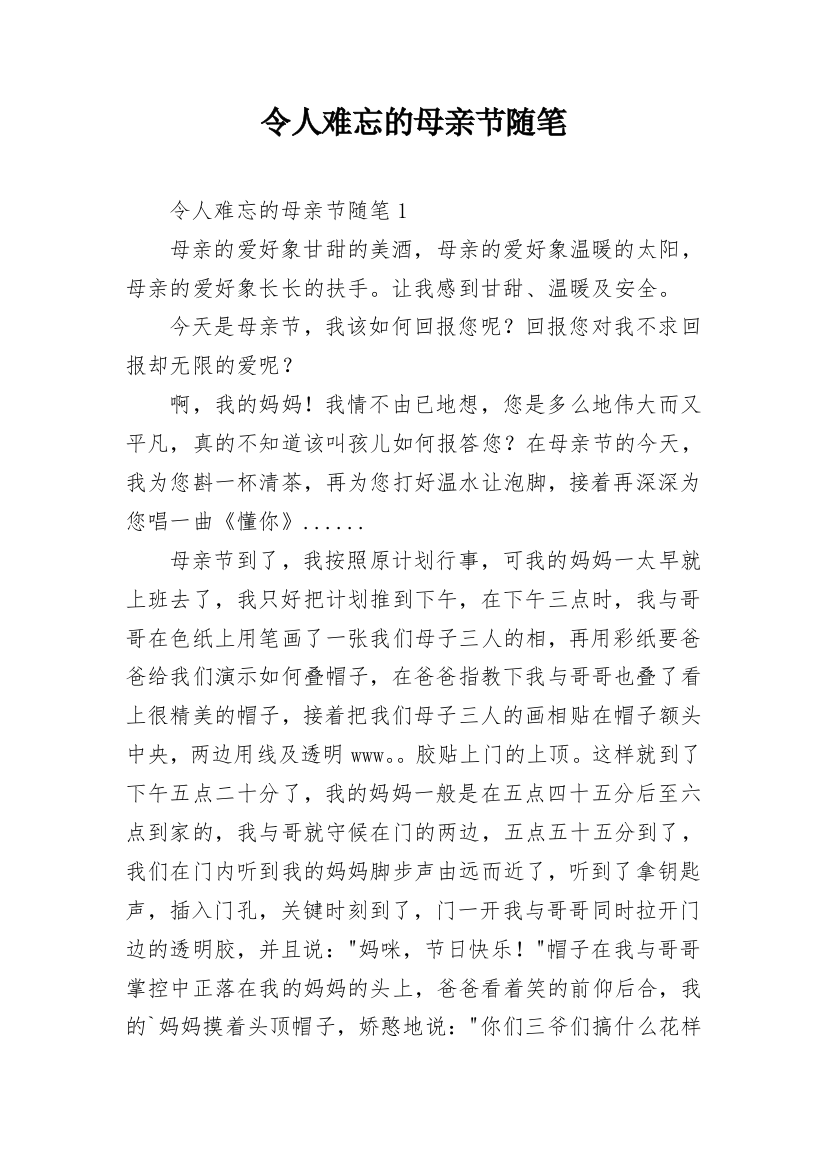 令人难忘的母亲节随笔