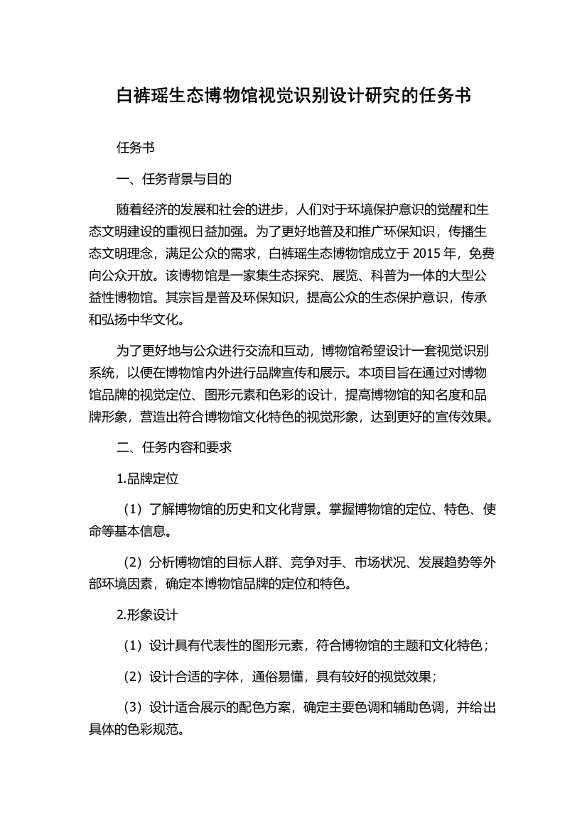 白裤瑶生态博物馆视觉识别设计研究的任务书