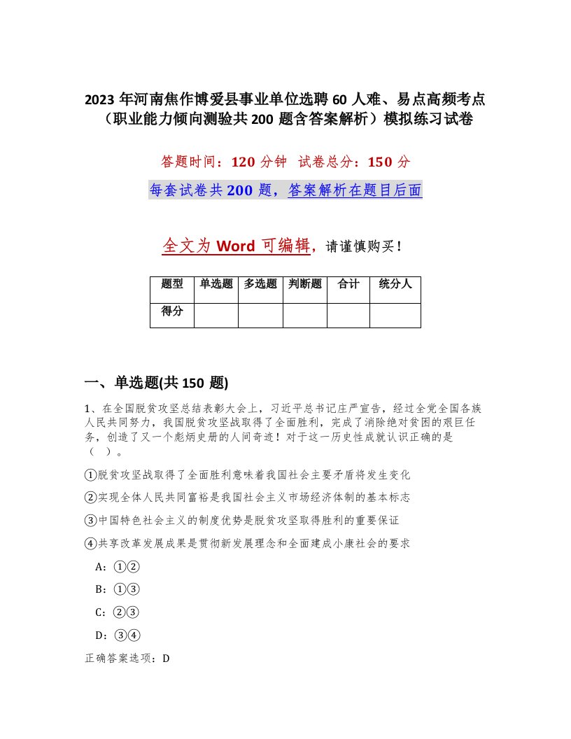 2023年河南焦作博爱县事业单位选聘60人难易点高频考点职业能力倾向测验共200题含答案解析模拟练习试卷