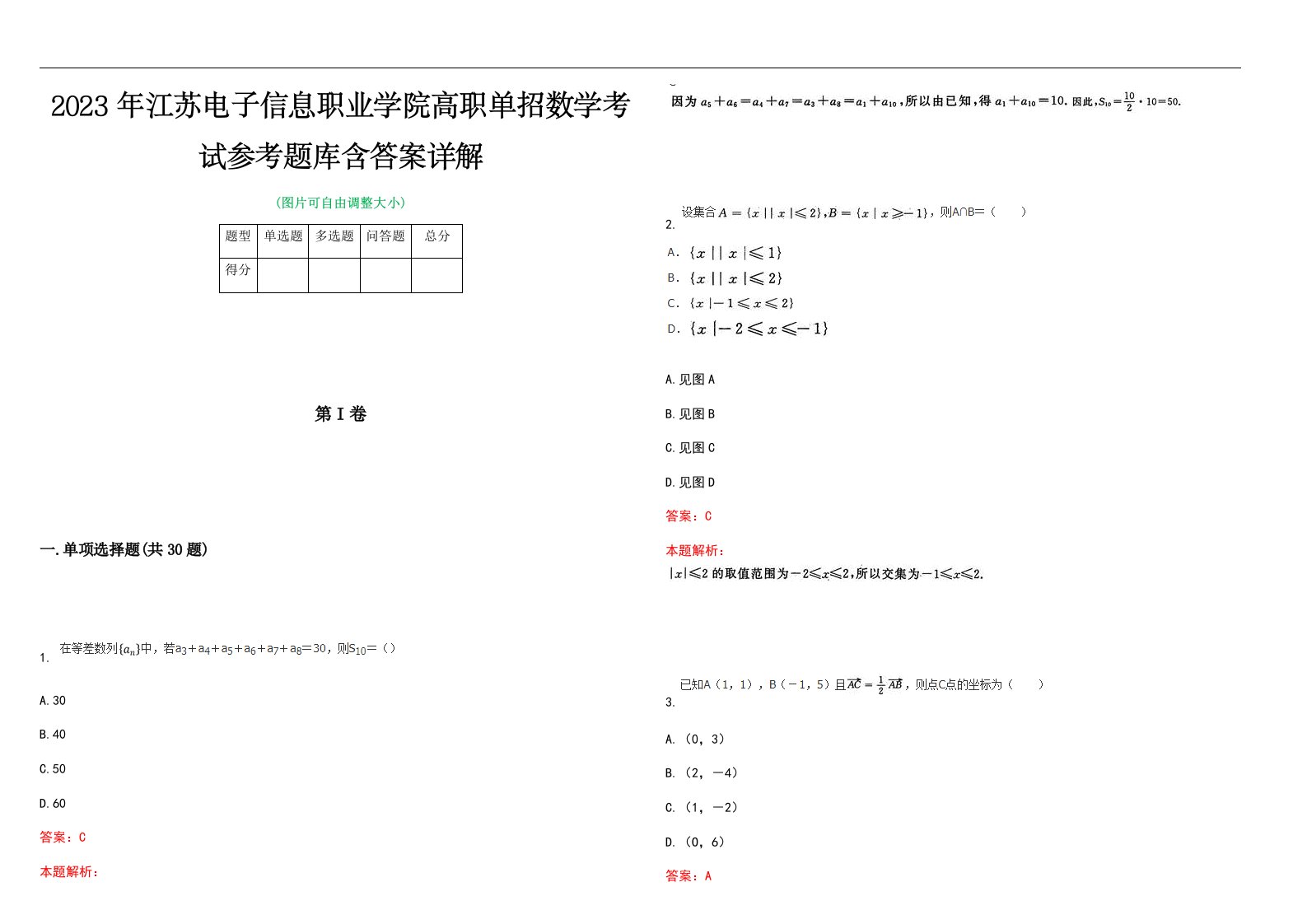 2023年江苏电子信息职业学院高职单招数学考试参考题库含答案详解