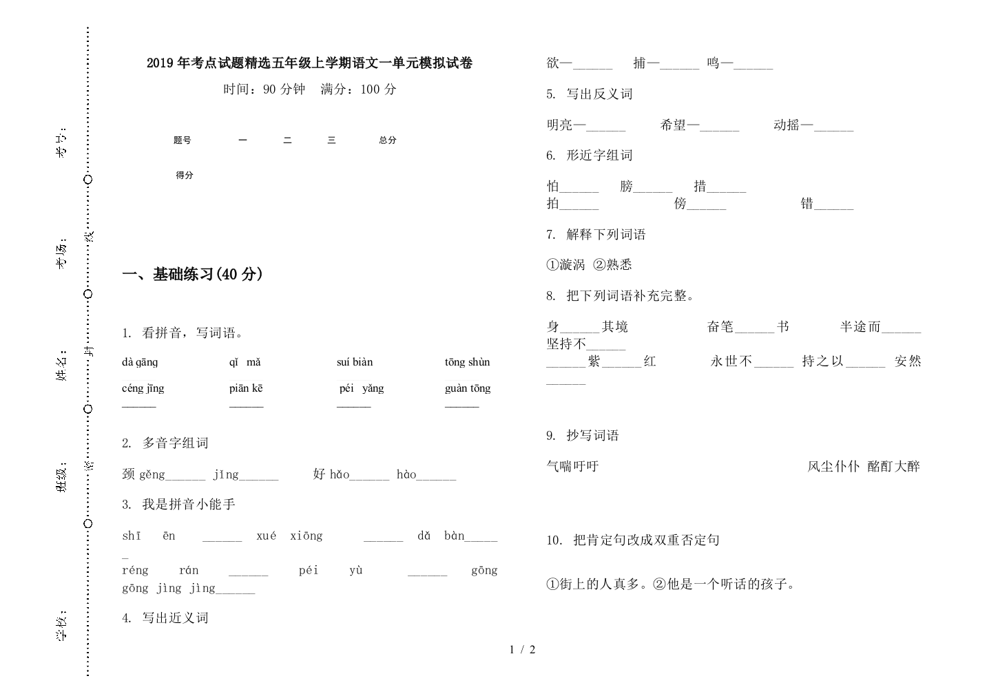 2019年考点试题精选五年级上学期语文一单元模拟试卷