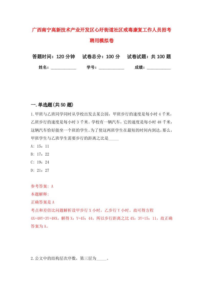 广西南宁高新技术产业开发区心圩街道社区戒毒康复工作人员招考聘用模拟卷7