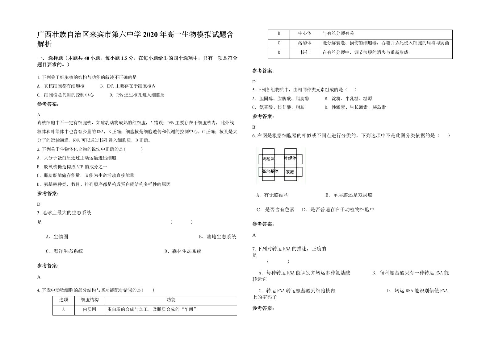 广西壮族自治区来宾市第六中学2020年高一生物模拟试题含解析