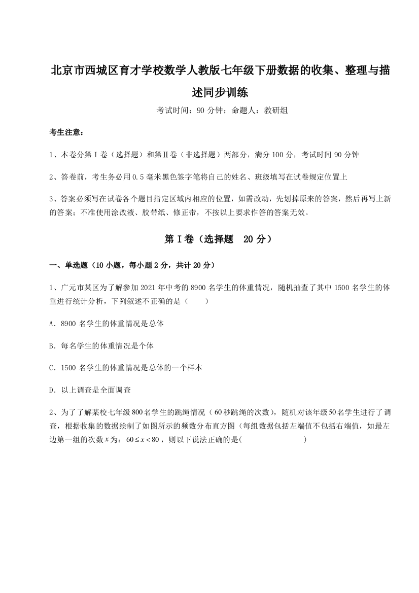 考点解析北京市西城区育才学校数学人教版七年级下册数据的收集、整理与描述同步训练试题（含解析）