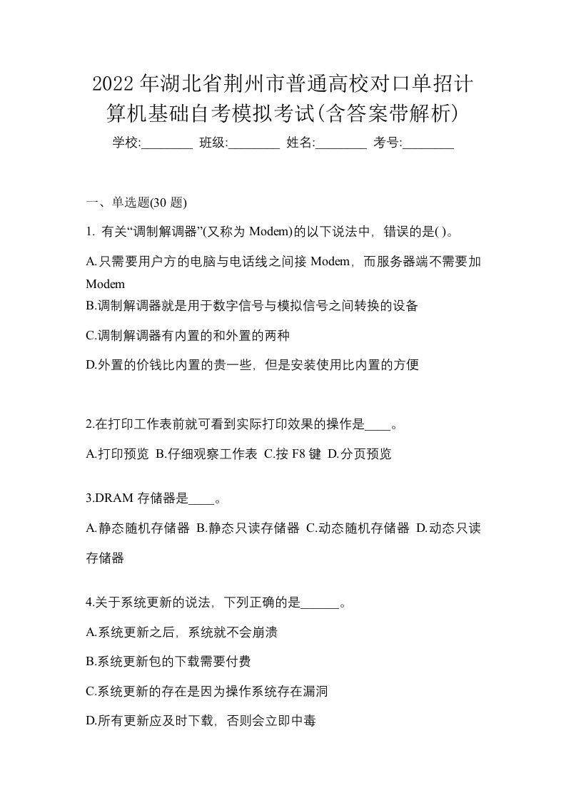 2022年湖北省荆州市普通高校对口单招计算机基础自考模拟考试含答案带解析