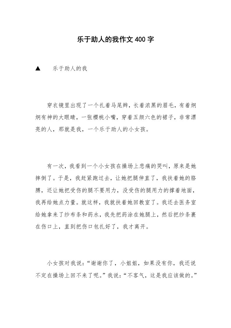 乐于助人的我作文400字