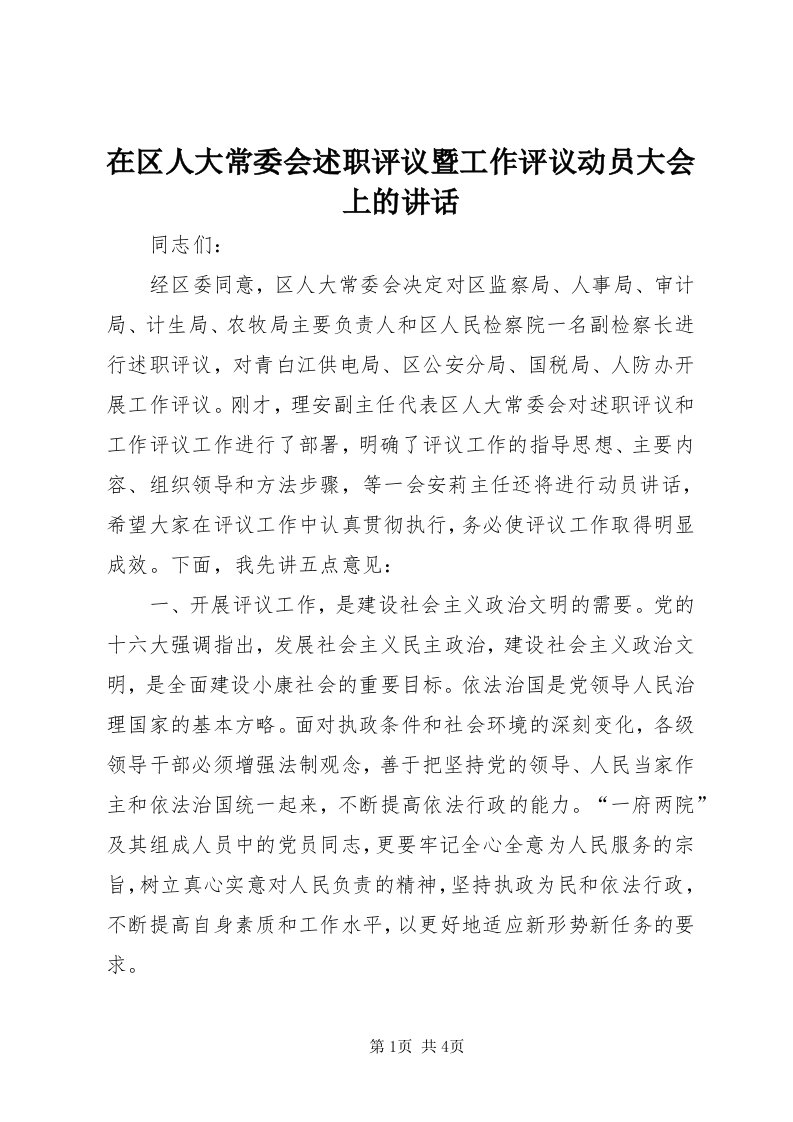 7在区人大常委会述职评议暨工作评议动员大会上的致辞