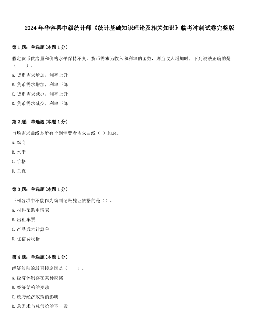 2024年华容县中级统计师《统计基础知识理论及相关知识》临考冲刺试卷完整版