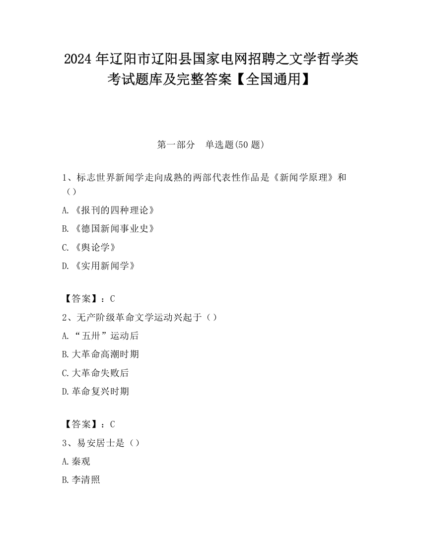 2024年辽阳市辽阳县国家电网招聘之文学哲学类考试题库及完整答案【全国通用】