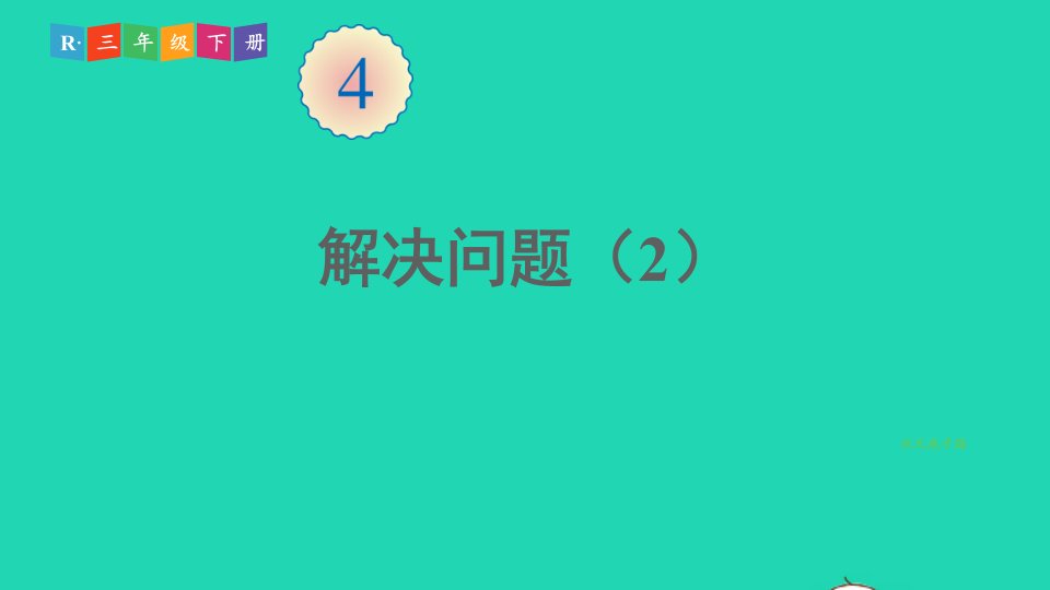 三年级数学下册4两位数乘两位数2笔算乘法第4课时解决问题2课件新人教版