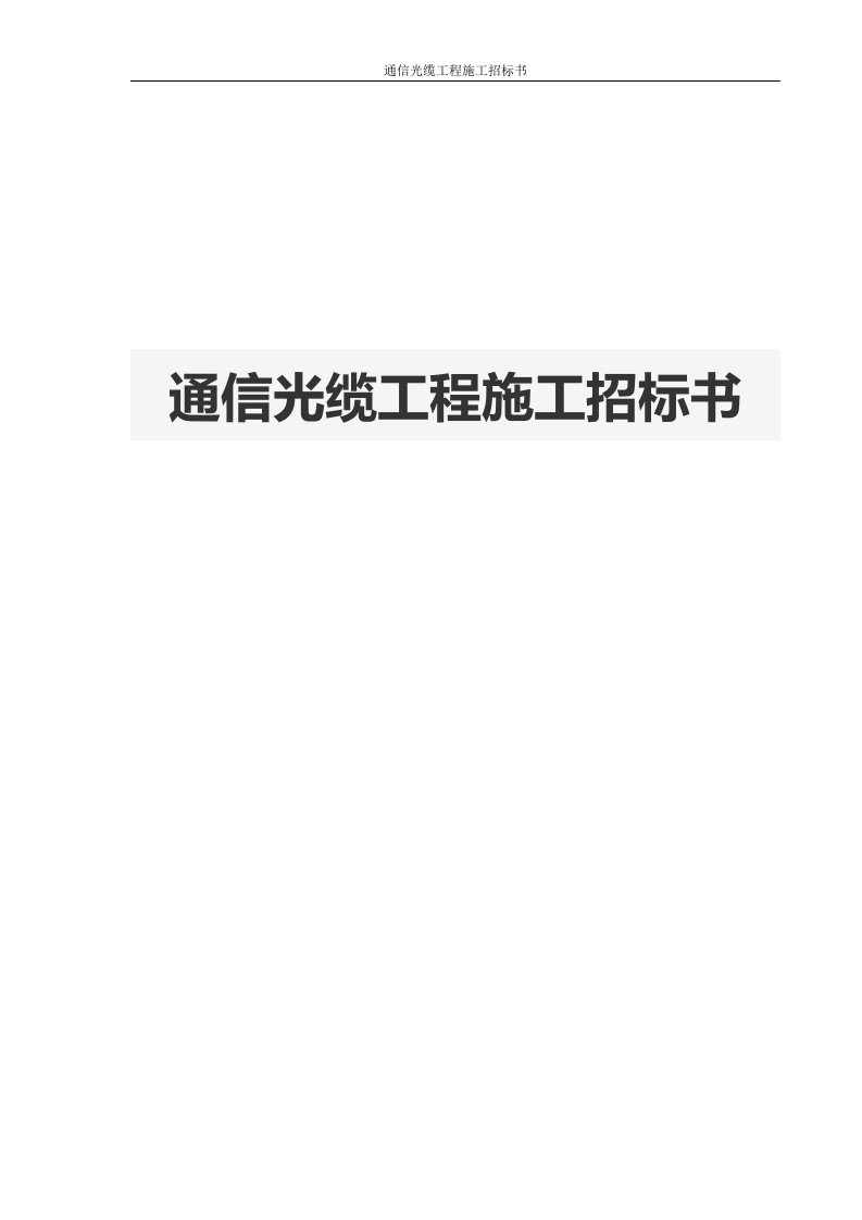 通信光缆工程施工招标书