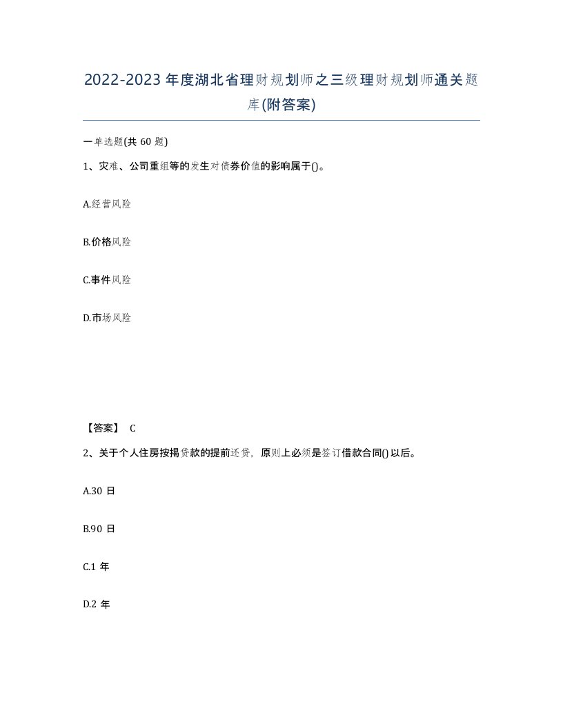 2022-2023年度湖北省理财规划师之三级理财规划师通关题库附答案