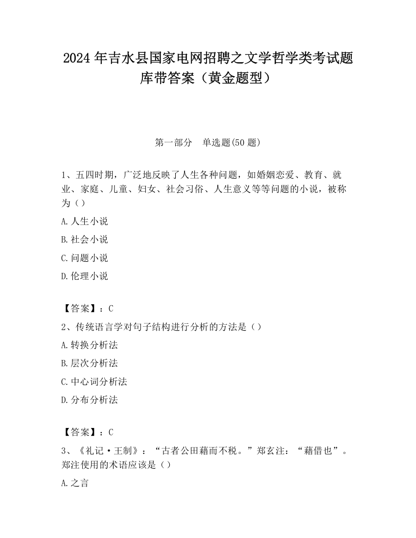 2024年吉水县国家电网招聘之文学哲学类考试题库带答案（黄金题型）