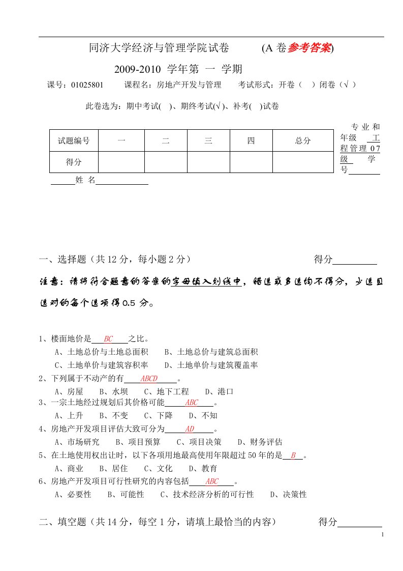 施建刚A同济大学经济与管理学院试卷答案