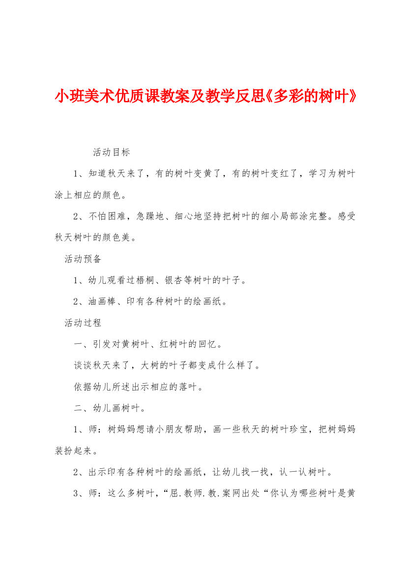 小班美术优质课教案及教学反思多彩的树叶