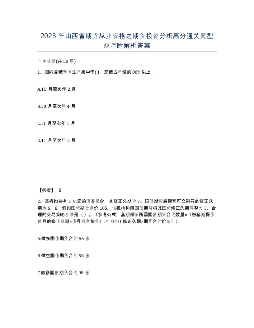 2023年山西省期货从业资格之期货投资分析高分通关题型题库附解析答案