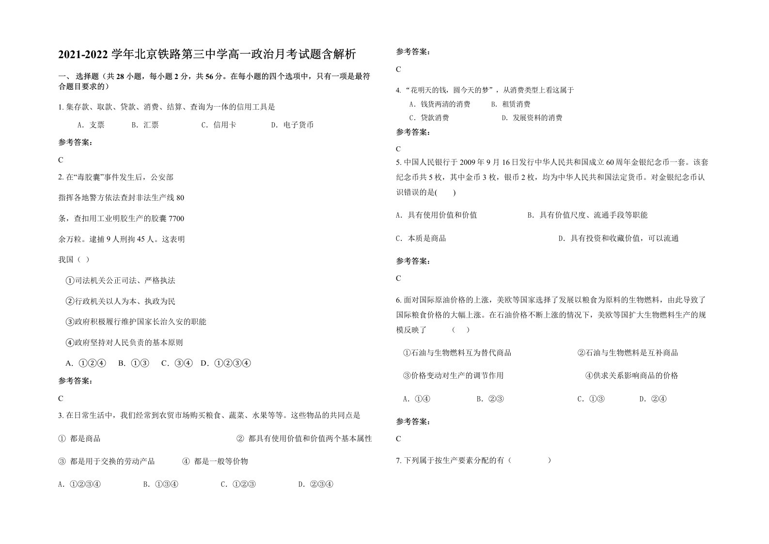 2021-2022学年北京铁路第三中学高一政治月考试题含解析