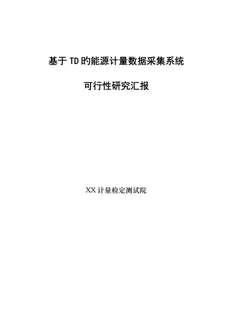 基于TD的能源计量数据采集系统可行性研究报告