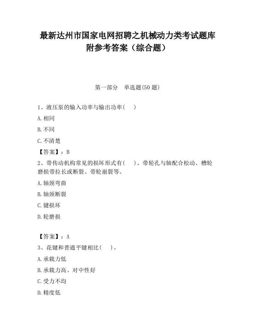 最新达州市国家电网招聘之机械动力类考试题库附参考答案（综合题）