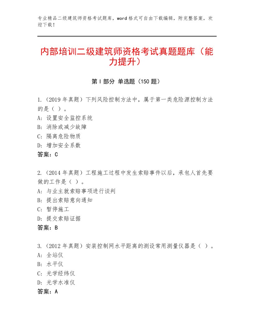 2023年最新二级建筑师资格考试最新题库及答案【典优】